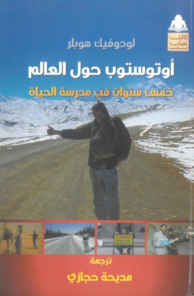 اوتوستوب حول العالم خمس سنوات في مدرسة الحياة