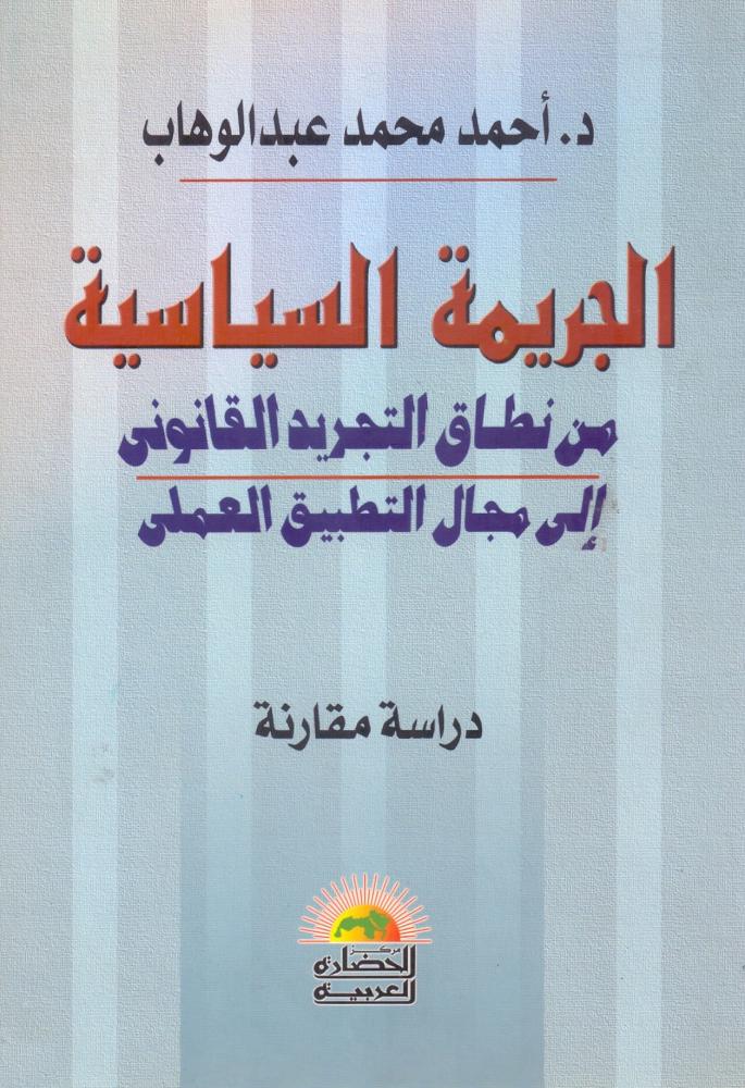 الجريمة السياسية من نطاق التجريد القانوني الى مجال التطبيق العملي