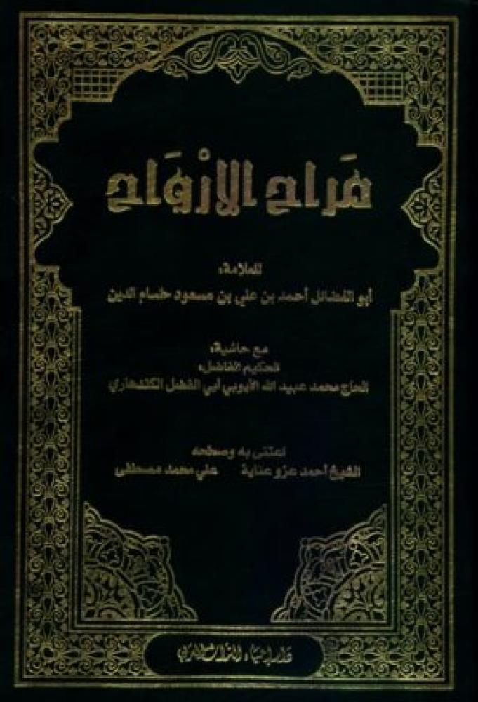 مراح الارواح