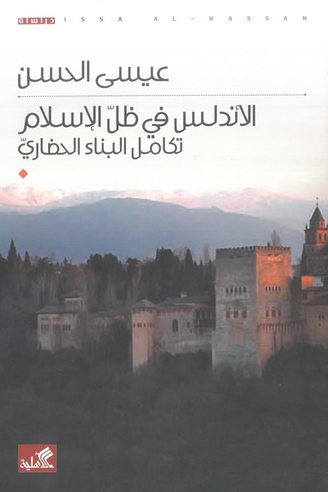 الاندلس في ظل الاسلام تكامل البناء الحضاري