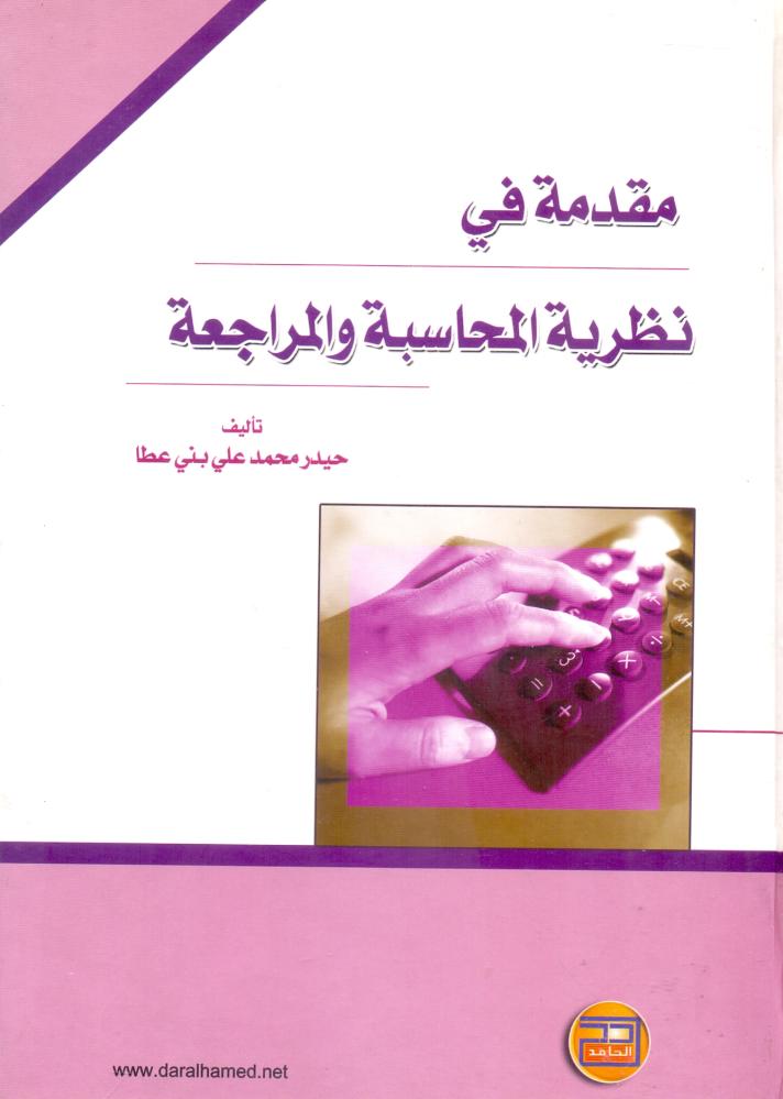 مقدمة في نظرية المحاسبة والمراجعة