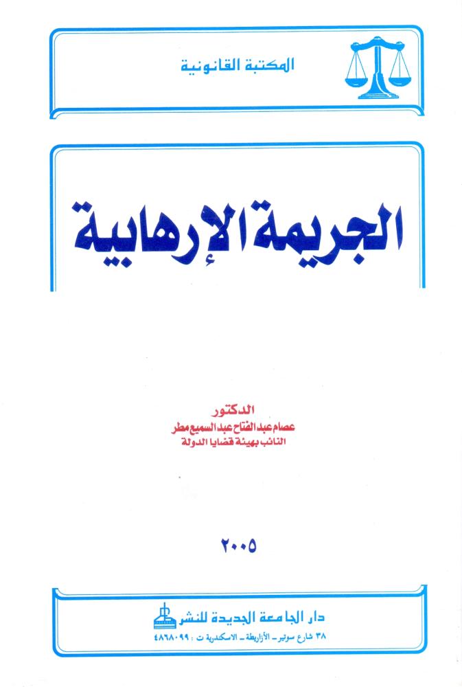 الجريمة الارهابية