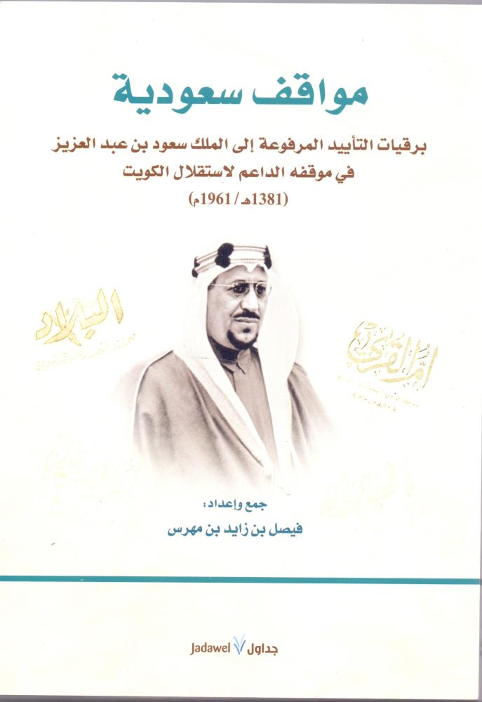 مواقف سعودية برقيات التاييد المرفوعة الى الملك سعود بن عبدالعزيز في موقفه الداعم لاستقلال الكويت 1381هـ - 1961م