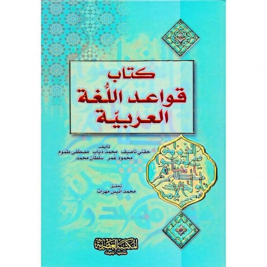 كتاب قواعد اللغة العربية