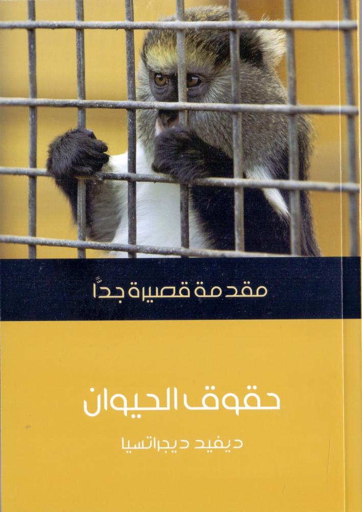 حقوق الحيوان : مقدمة قصيرة جدا