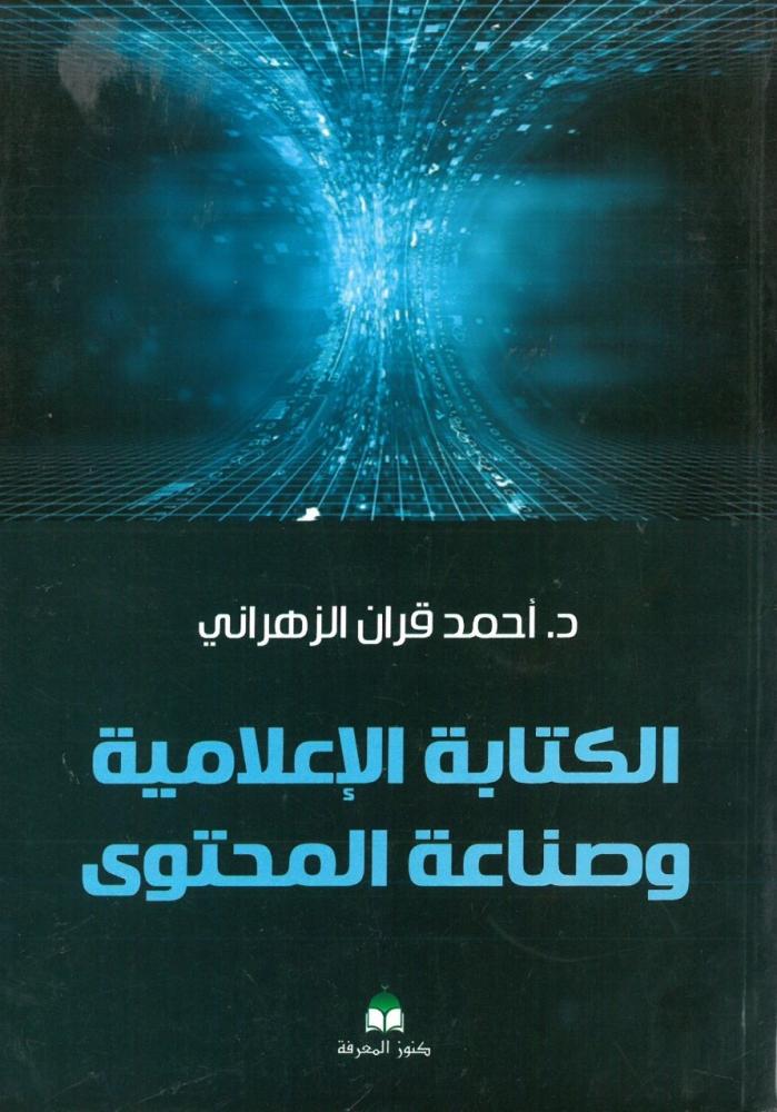 الكتابة الاعلامية وصناعة المحتوى