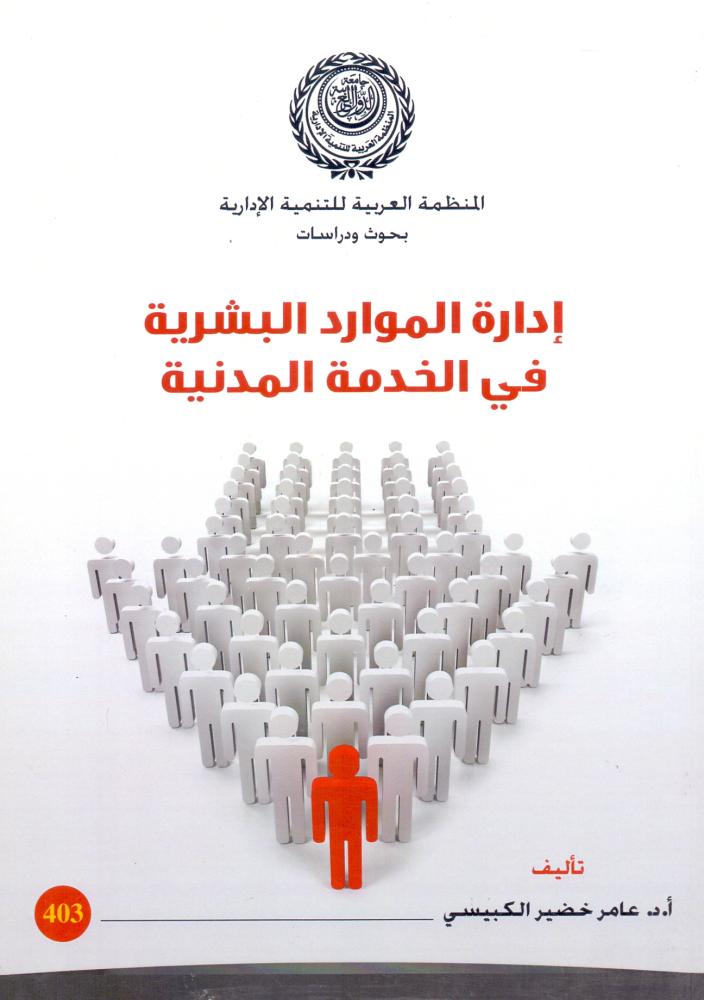 ادارة الموارد البشرية في الخدمة المدنية