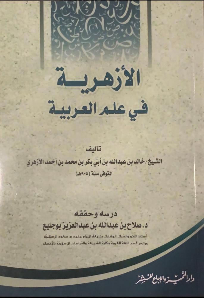 الازهرية في علم العربية
