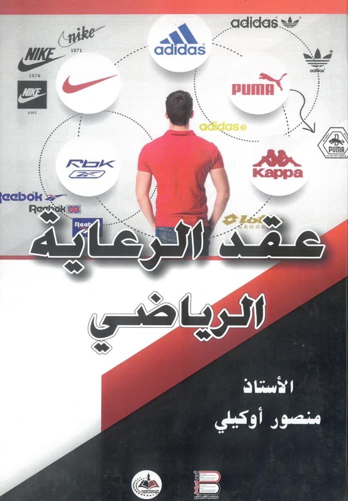 عقد الرعاية الرياضي