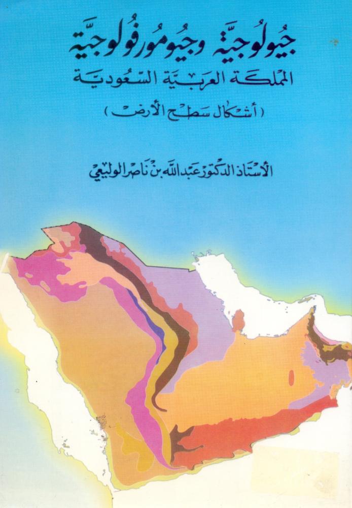جيولوجية وجيومورفولوجية المملكة العربية السعودية