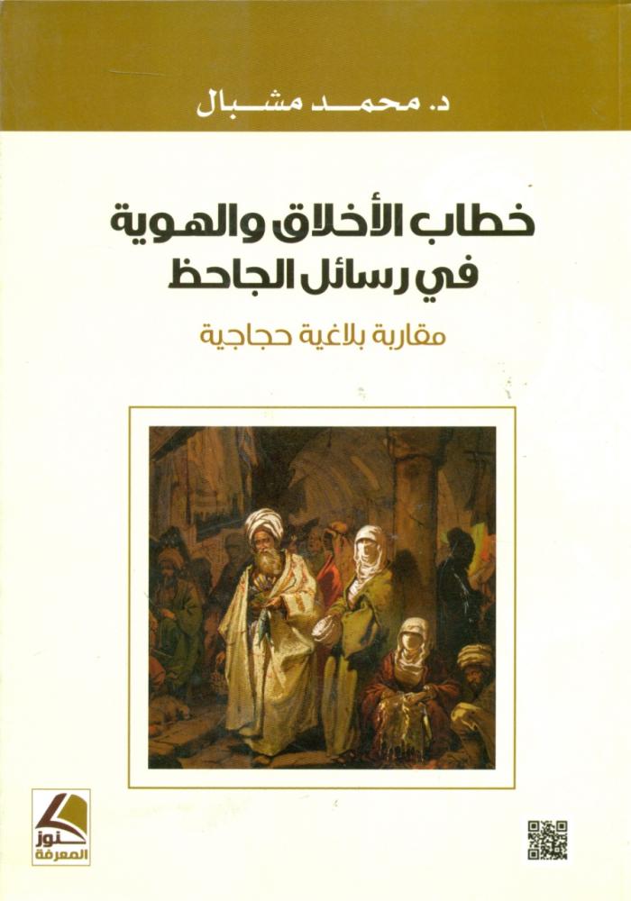 خطاب الاخلاق والهوية في رسائل الجاحظ