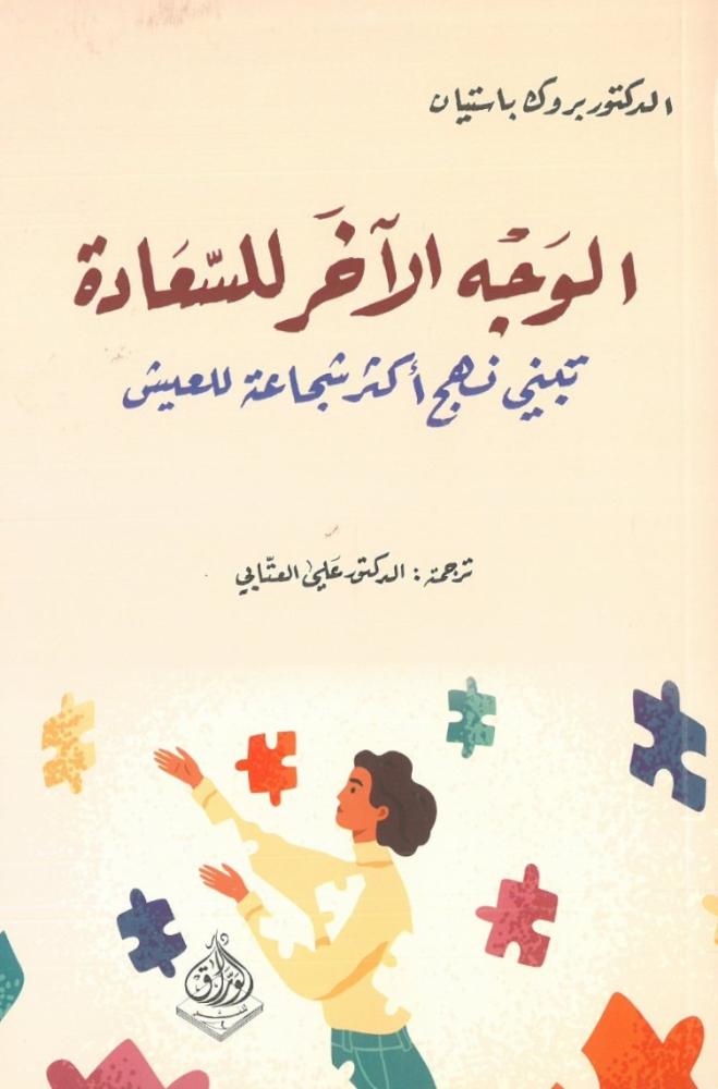 الوجه الاخر للسعادة تبني نهج اكثر شجاعة للعيش