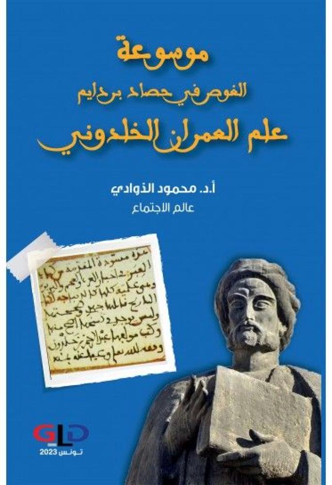 موسوعة الغوص في حصاد بردايم علم العمران الخلدوني
