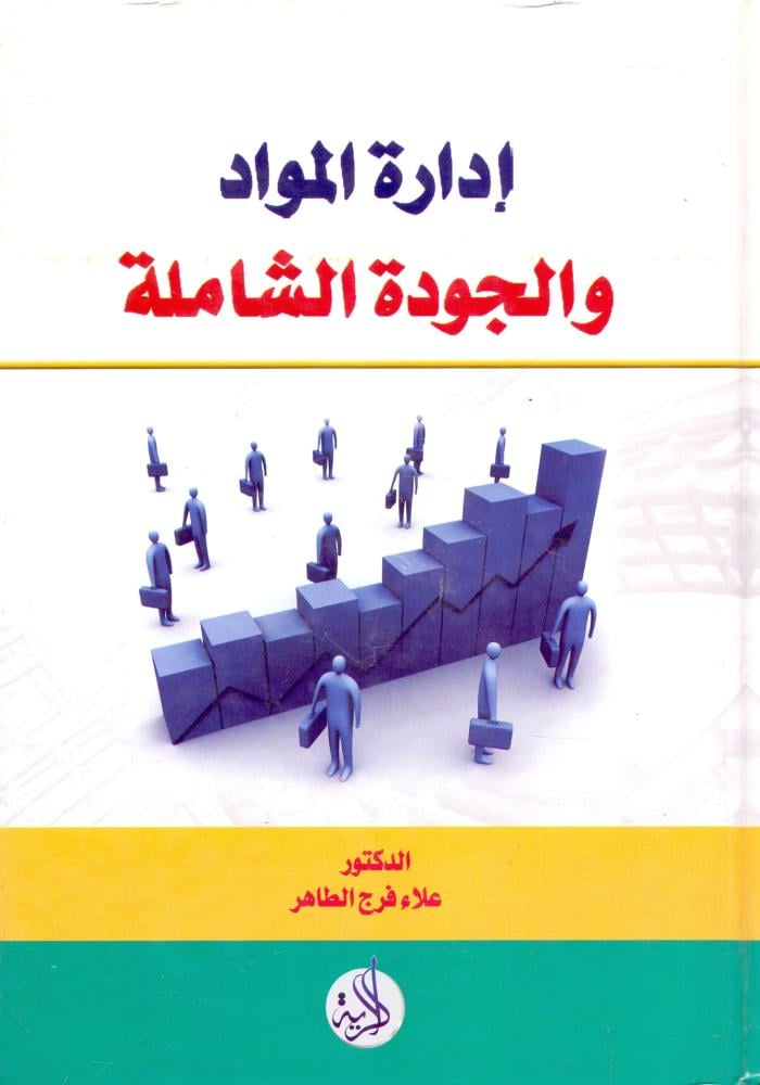 ادارة المواد والجودة الشاملة
