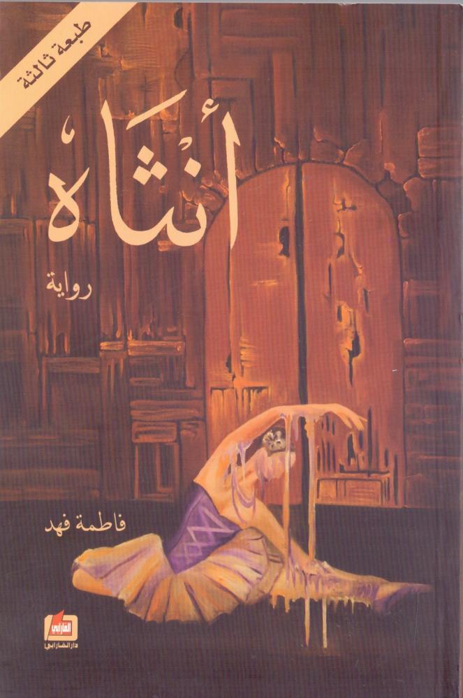 انثاه