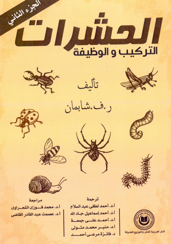 الحشرات التركيب والوظيفة الجزء الثاني