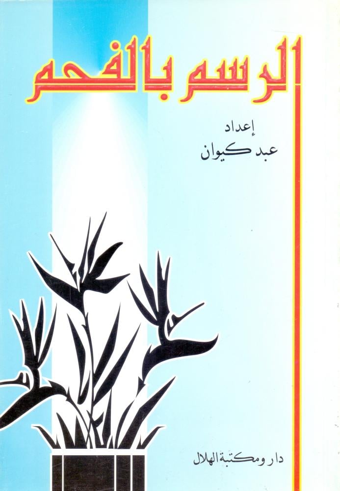 الرسم بالفحم