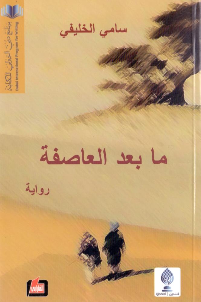 ما بعد العاصفة