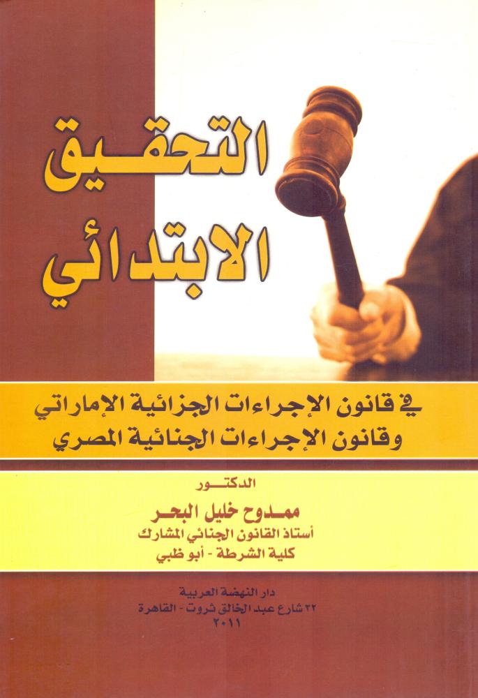 التحقيق الابتدائي في قانون الاجراءات الجزائية الاماراتي وقانون الاجراءات الجنائية المصري