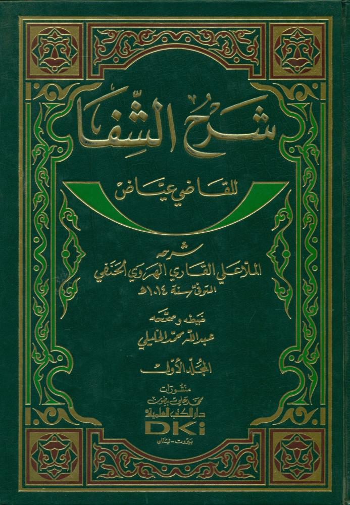 شرح الشفا للقاضي عياض