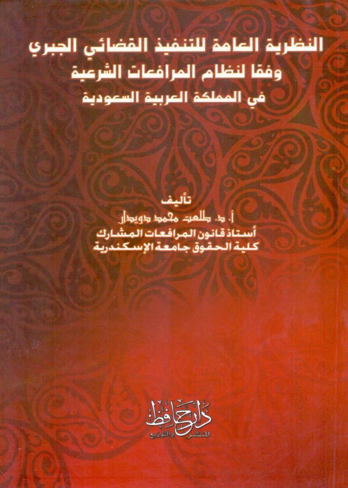 النظرية العامة للتنفيذ القضائي الجبري