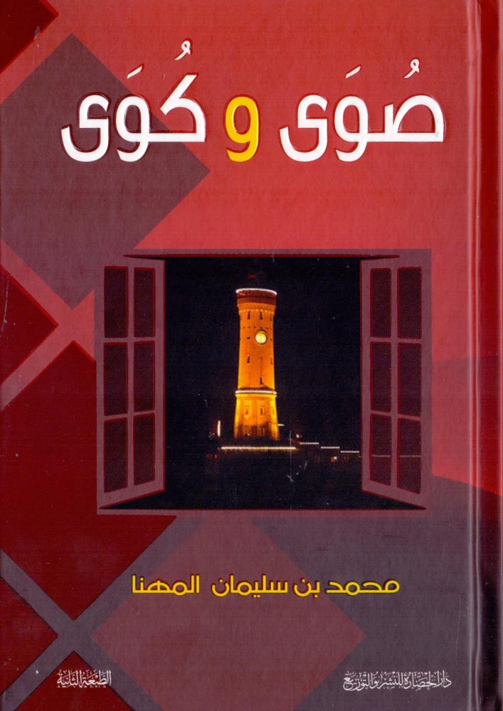 صوى وكوى