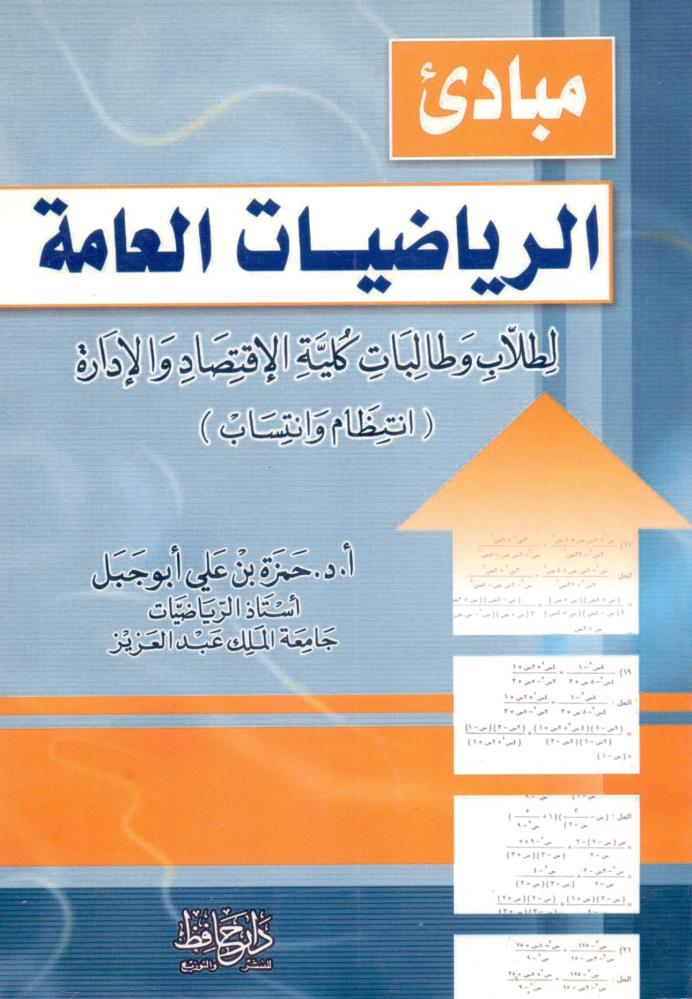 مبادي الرياضيات العامة