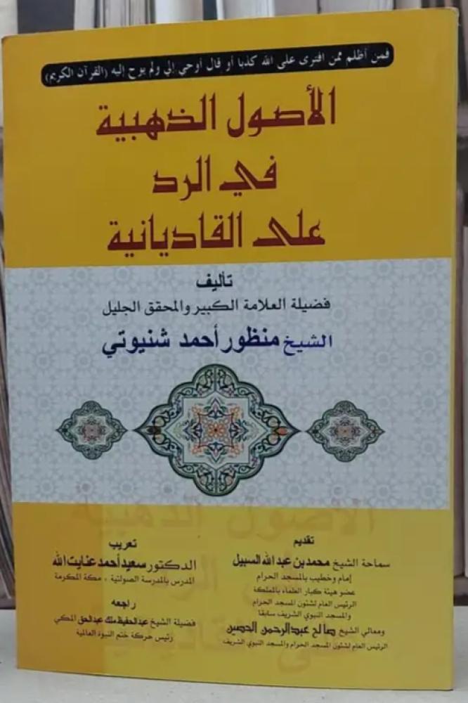 الاصول الذهبية في الرد على القاديانية