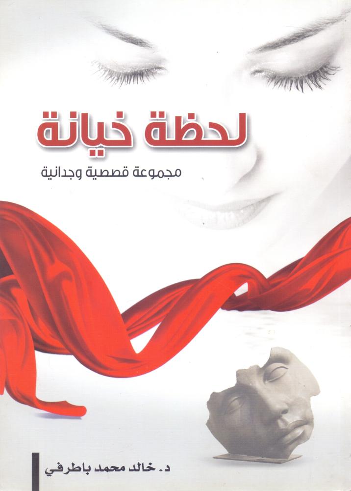 لحظة خيانة مجموعة قصصية وجدانية