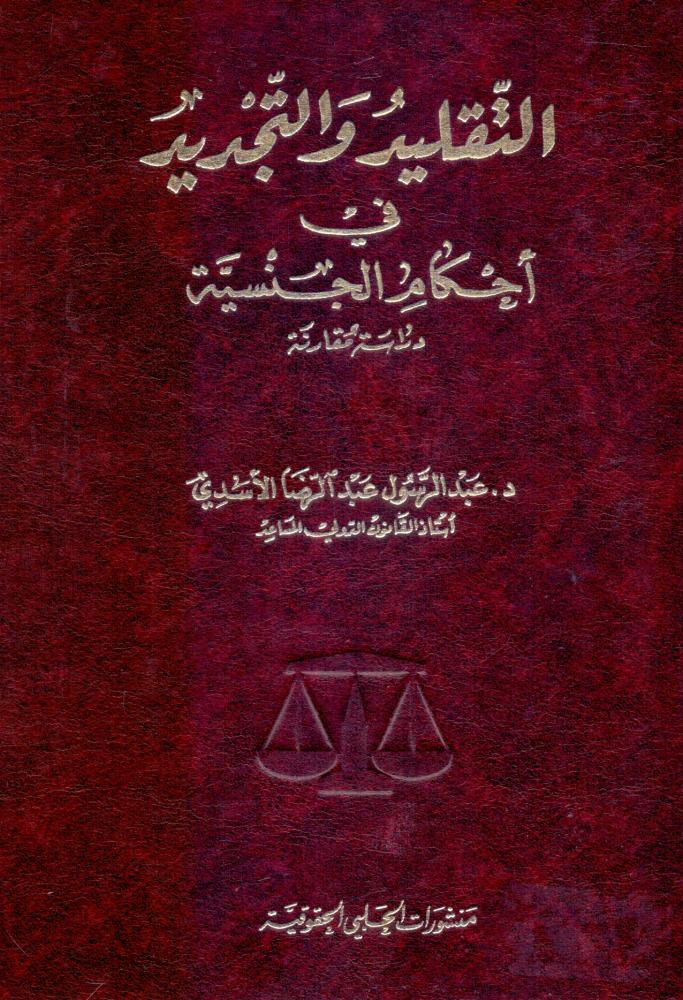 التقليد والتجديد في احكام الجنسية دراسة مقارنة