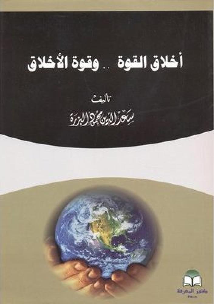 اخلاق القوة وقوة الاخلاق
