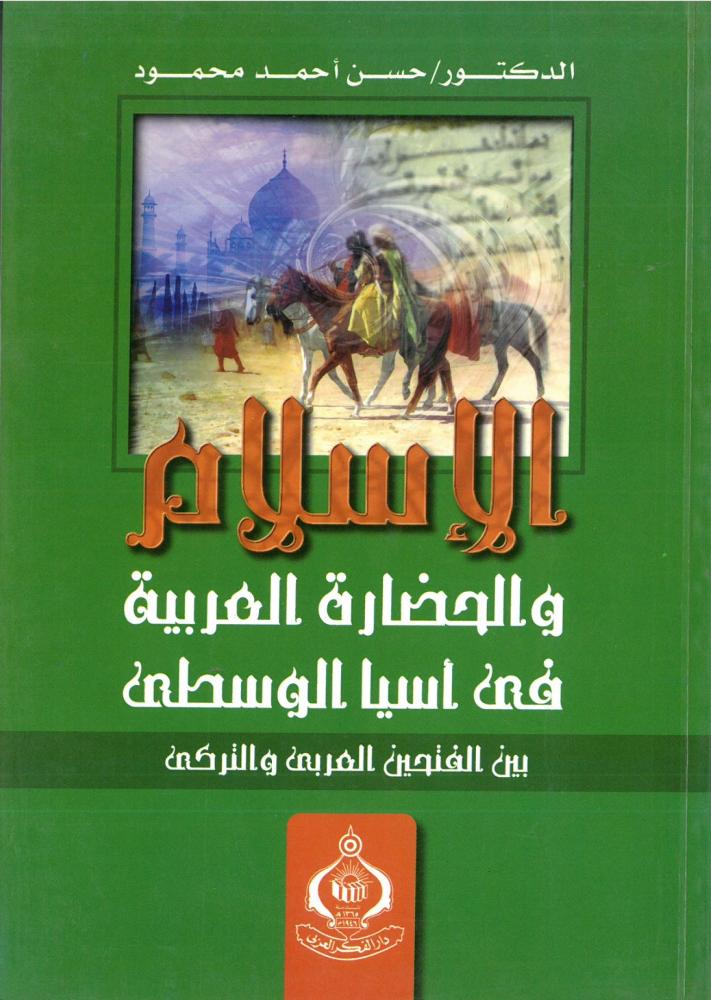 الاسلام والحضارة العربية في اسيا الوسطى بين الفتحين العربي والتركي