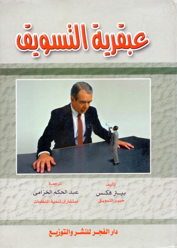 عبقرية التسويق