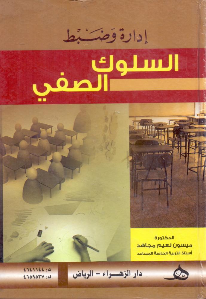 ادارة وضبط السلوك الصفي