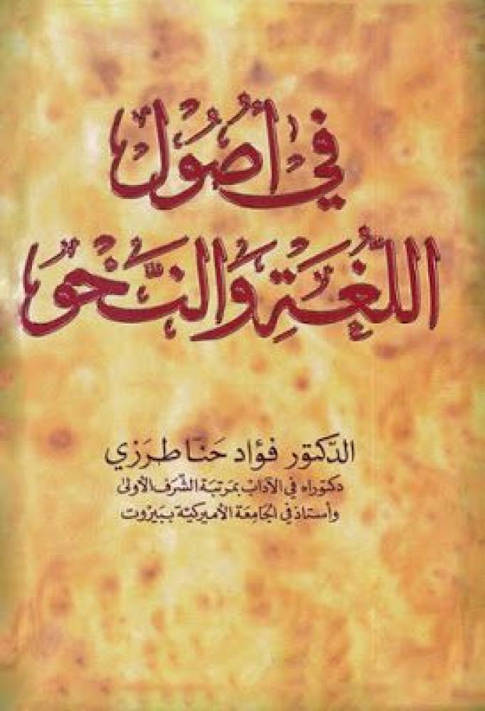 في اصول اللغة والنحو