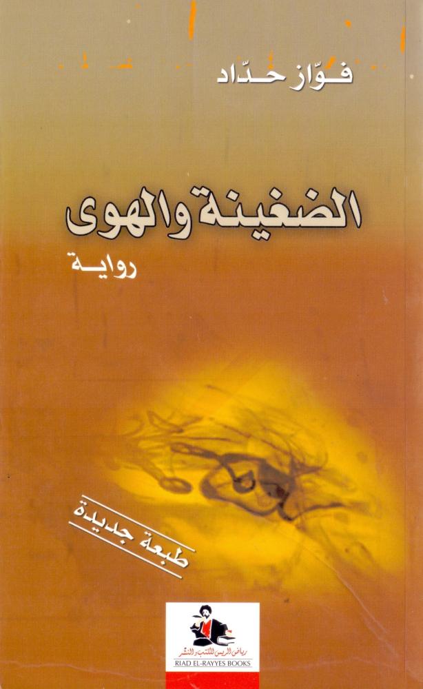 الضغينة والهوى