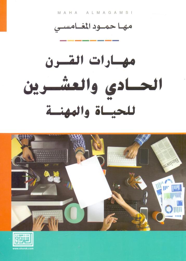 مهارات القرن الحادي والعشرين للحياة والمهنة