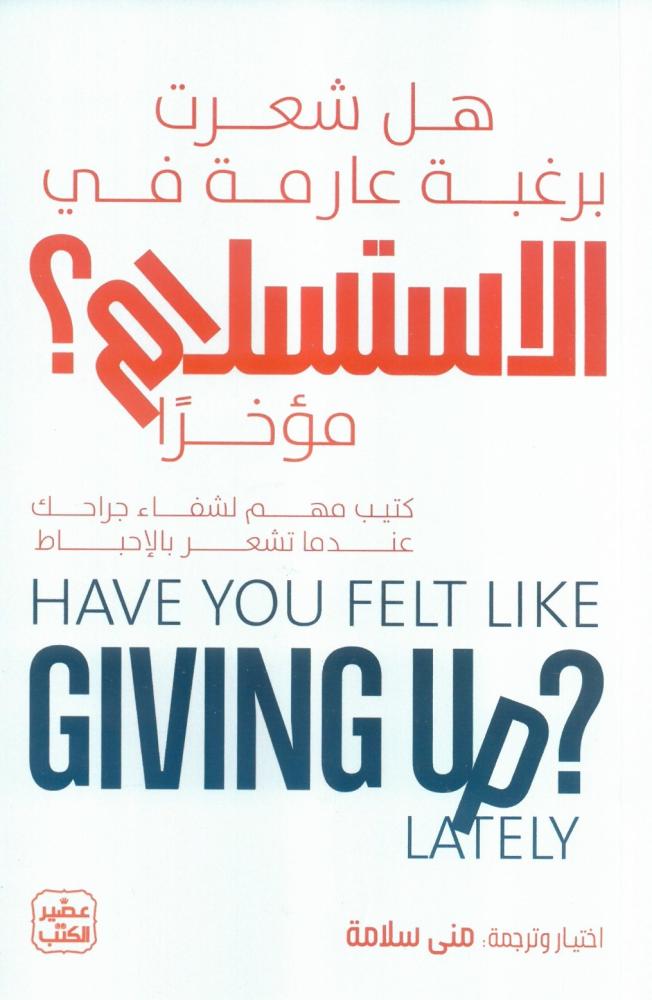 هل شعرت برغبة عارمة في الاستسلام مؤخرا ؟