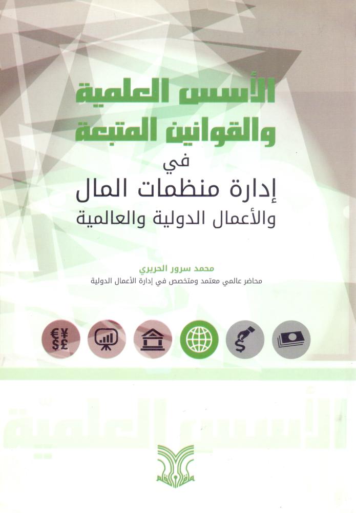 الاسس العلمية والقوانين المتبعة في ادارة منظمات المال والاعمال الدولية والعالمية