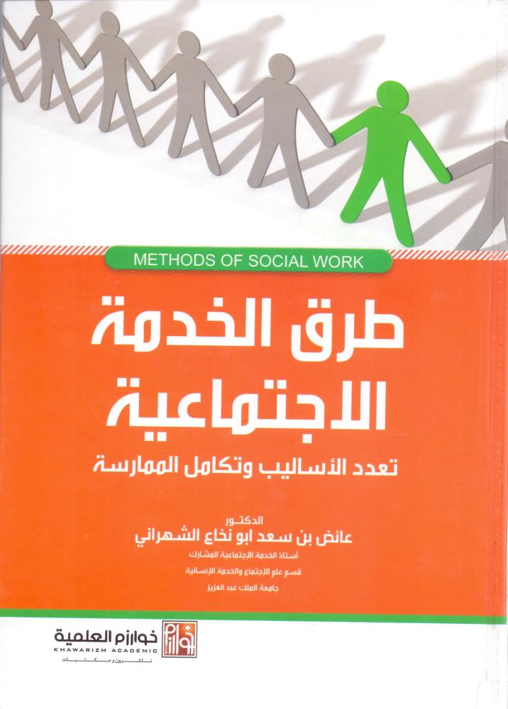 طرق الخدمة الاجتماعية