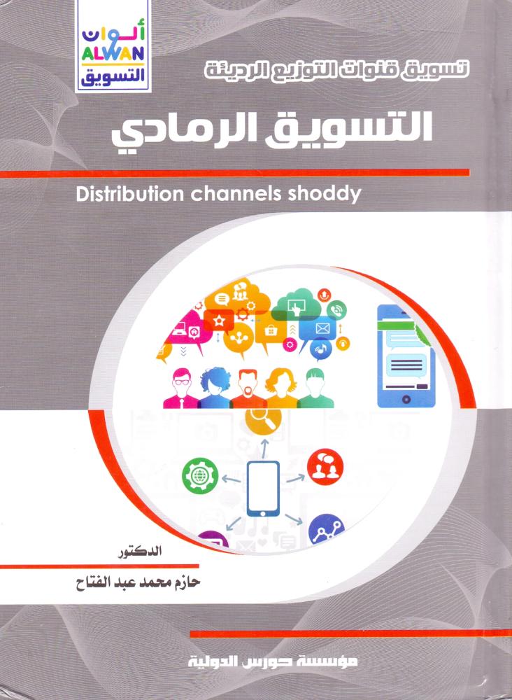 تسويق قنوات التوزيع الرديئة - التسويق الرمادي