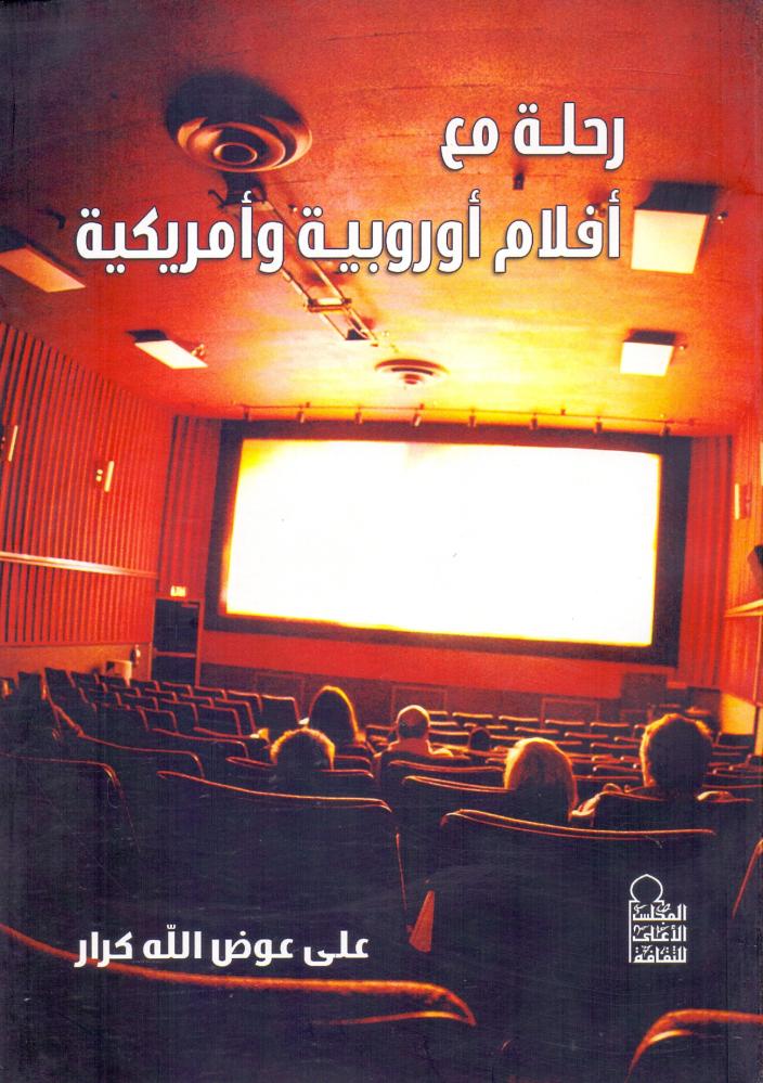 رحلة مع افلام اوروبية وامريكية