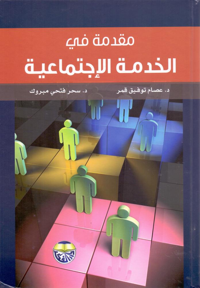 مقدمة في الخدمة الاجتماعية