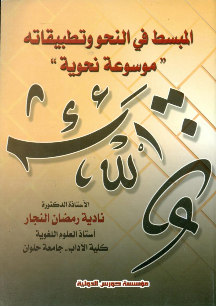 المبسط في النحو وتطبيقاته موسوعة نحوية