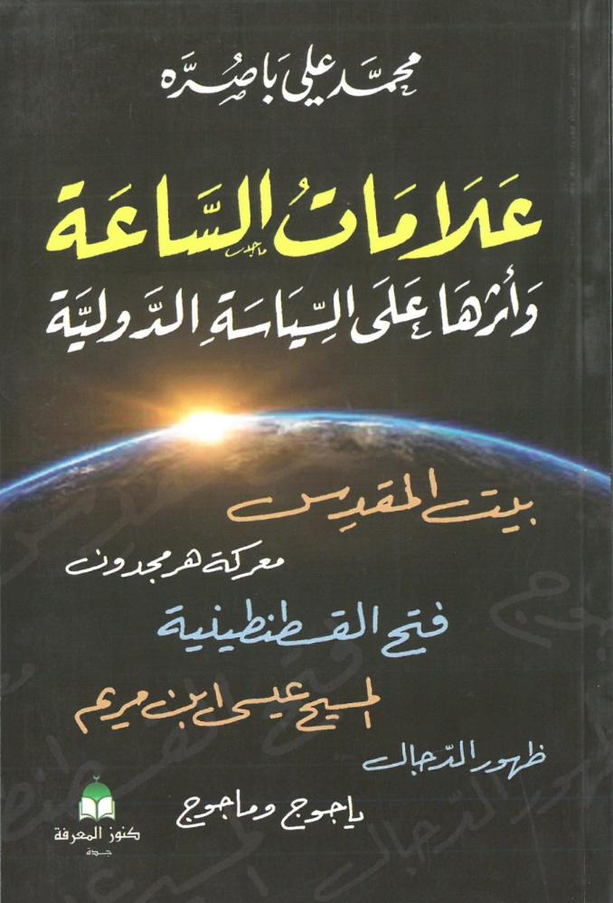 علامات الساعة واثرها على السياسة الدولية