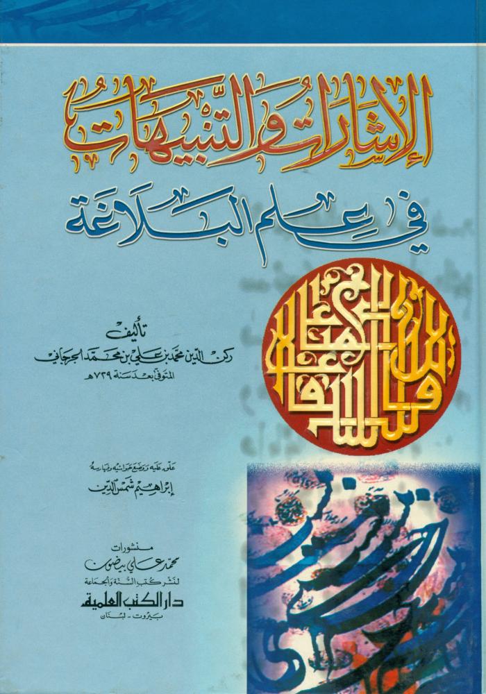 الاشارات والتنبيهات في علم البلاغة