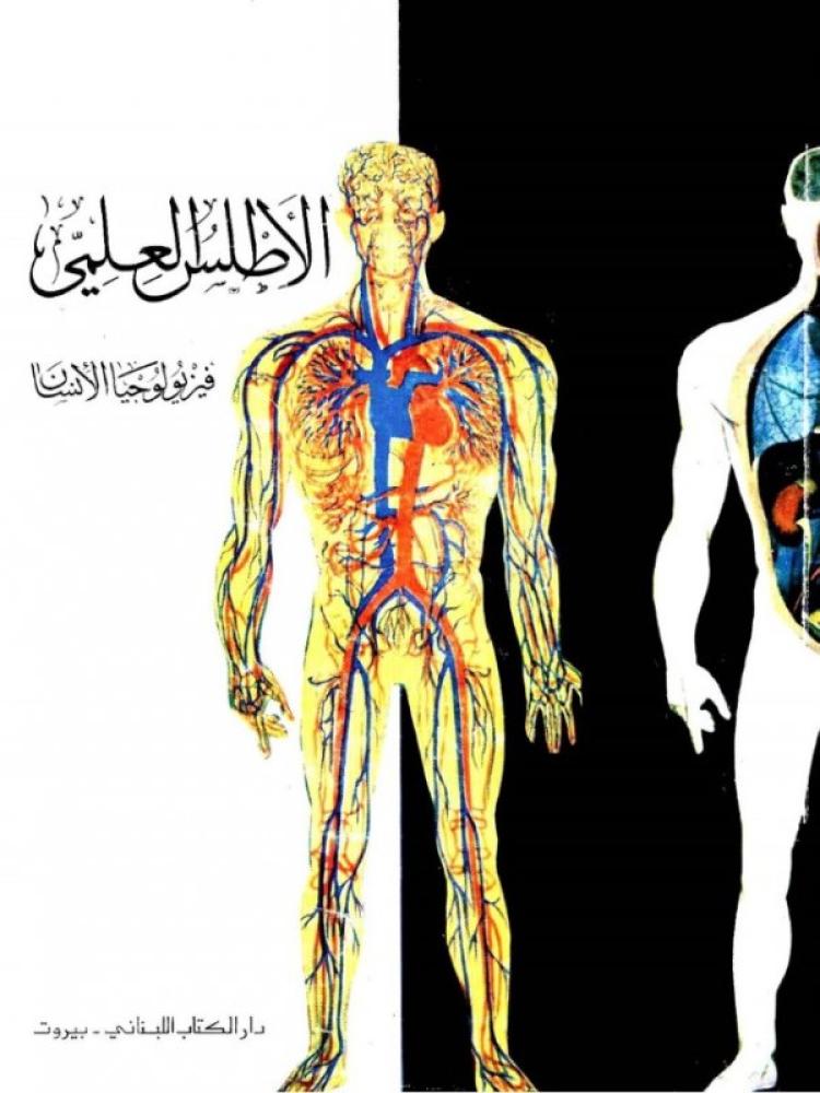 الاطلس العلمي الجديد فيزيولوجيا الانسان