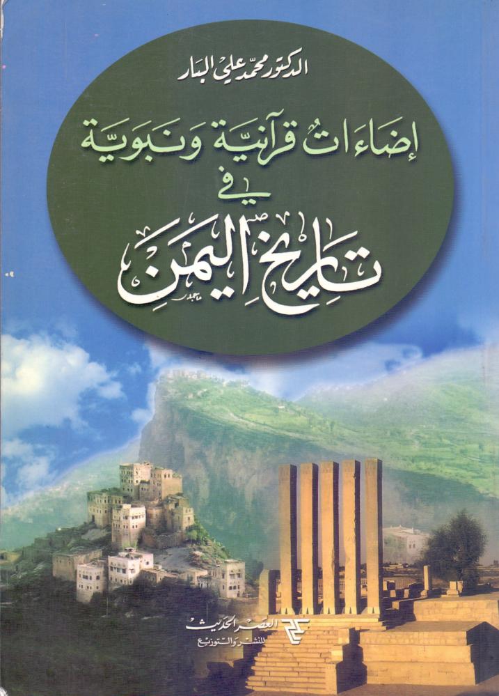 اضاءات قرانية ونبوية في تاريخ اليمن