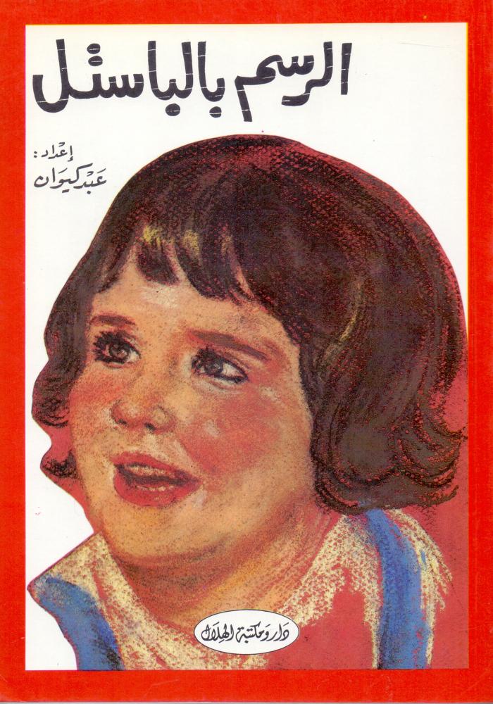 الرسم بالباستل