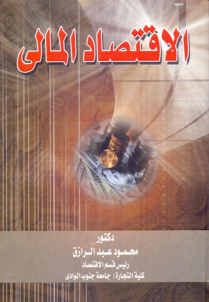 الاقتصاد المالي